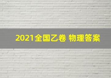 2021全国乙卷 物理答案